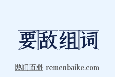 要敌组词是什么意思的图片